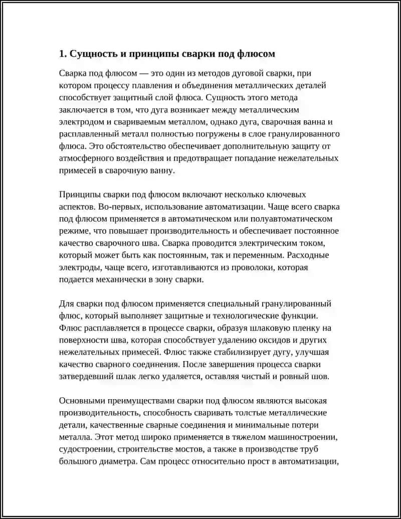 СУЩНОСТЬ СВАРКИ ПОД ФЛЮСОМ И ЕЕ ПРИМЕНЕНИЕ В ПРОМЫШЛЕННОСТИ 4
