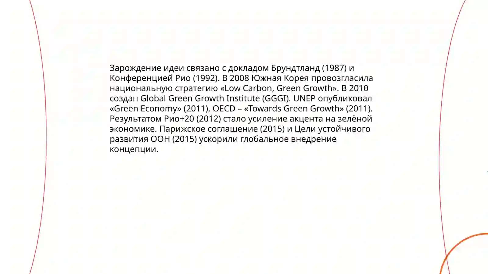 Концепция «зеленого роста»: значение и мировой опыт 4