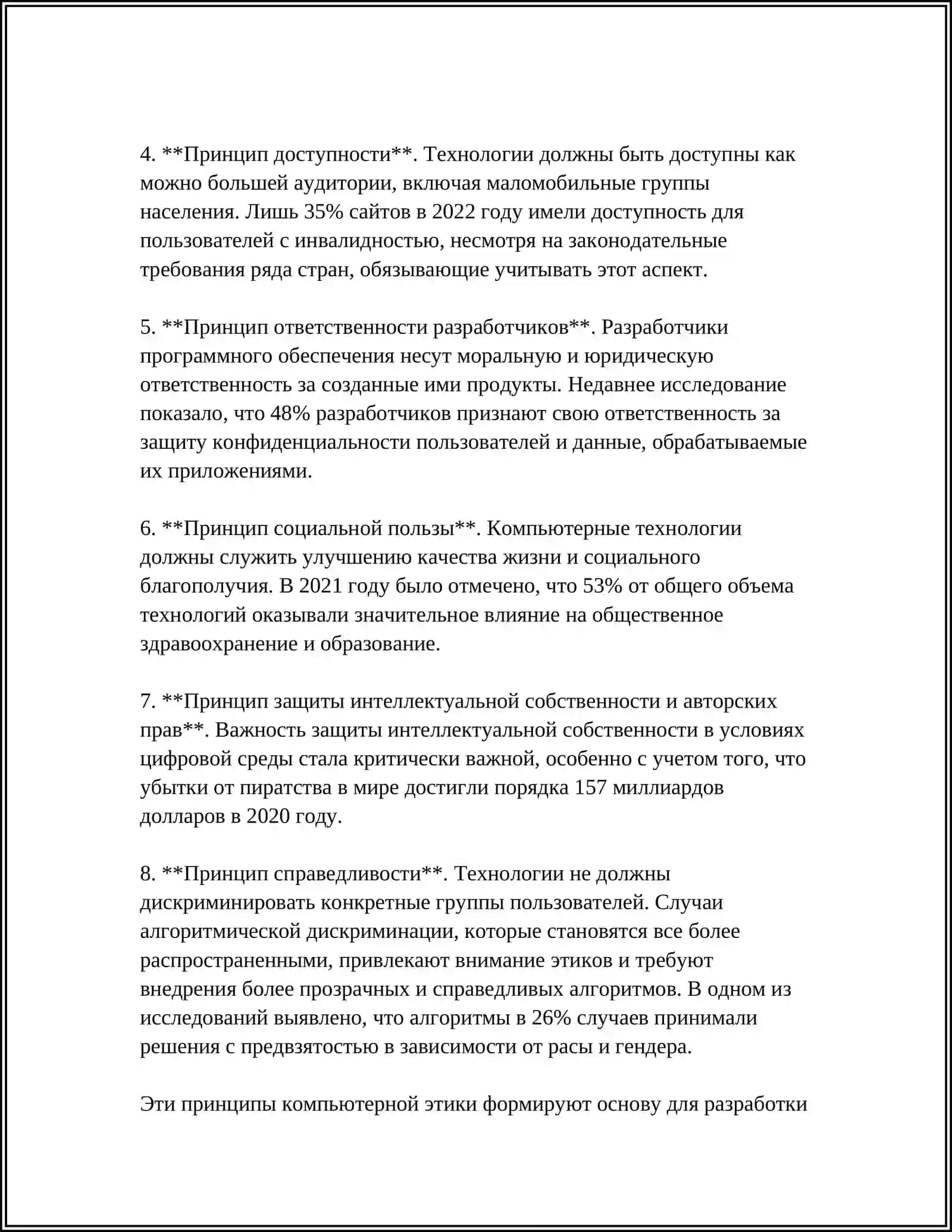 КОМПЬЮТЕРНАЯ ЭТИКА И ПРОБЛЕМЫ ИНТЕЛЛЕКТУАЛЬНОЙ БЕЗОПАСНОСТИ 4
