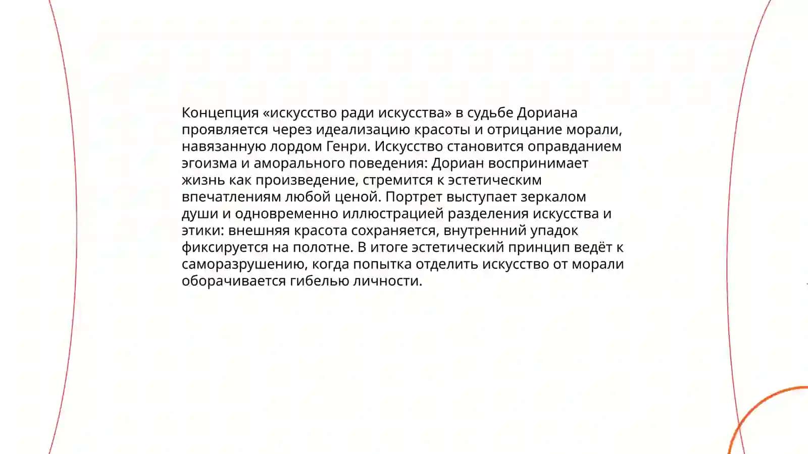 Воплощение эстетичнских принципов О.Уайлда в романе,,Портрет Дориана Грея" 4