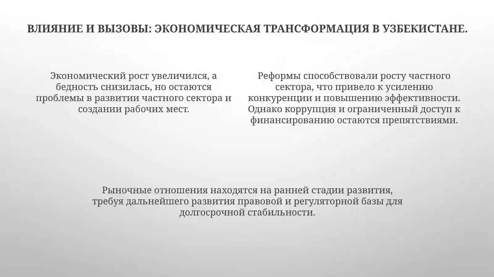 Экономические реформы и развитие частной собственности в Узбекистане 4