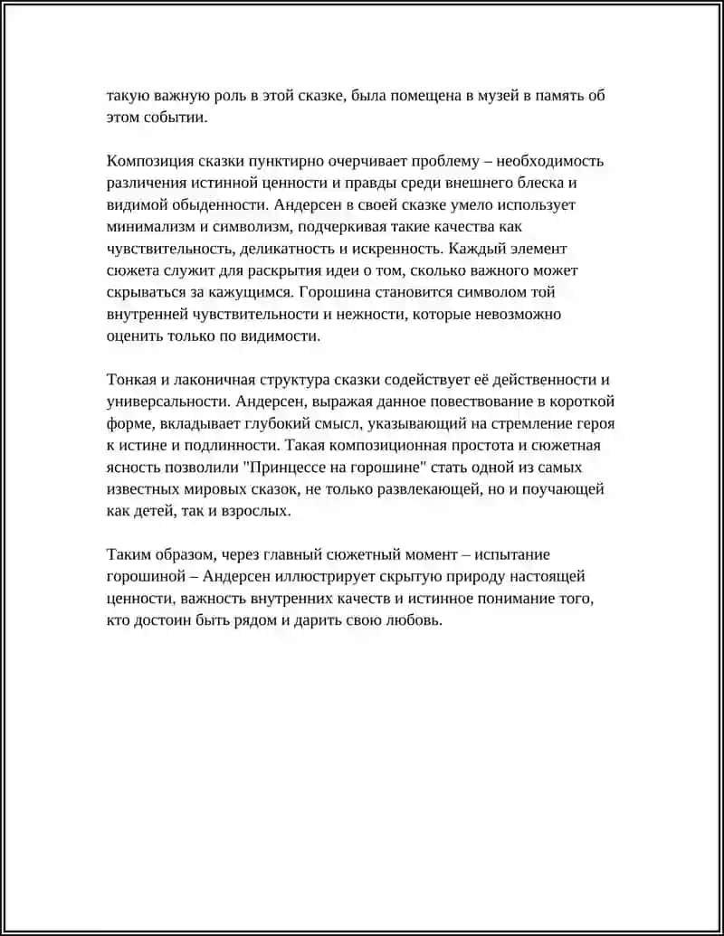 Г.Х.АНДЕРСЕН “ПРИНЦЕССА НА ГОРОШИНЕ” 4