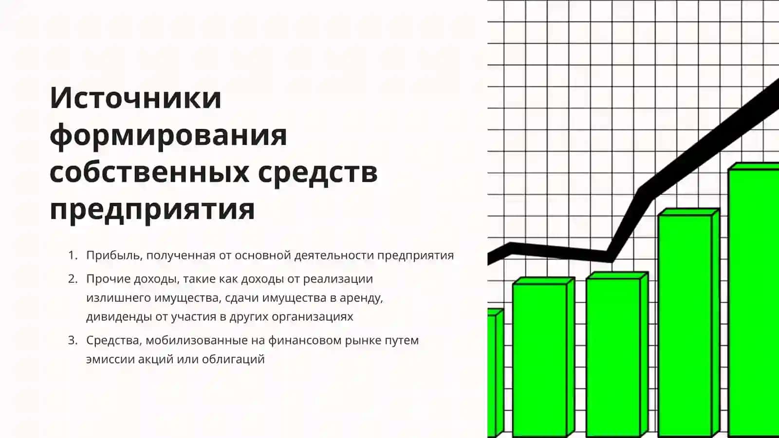 Повышение эффективности использования внутренних источников формирования собственных средств на предприятиях 4