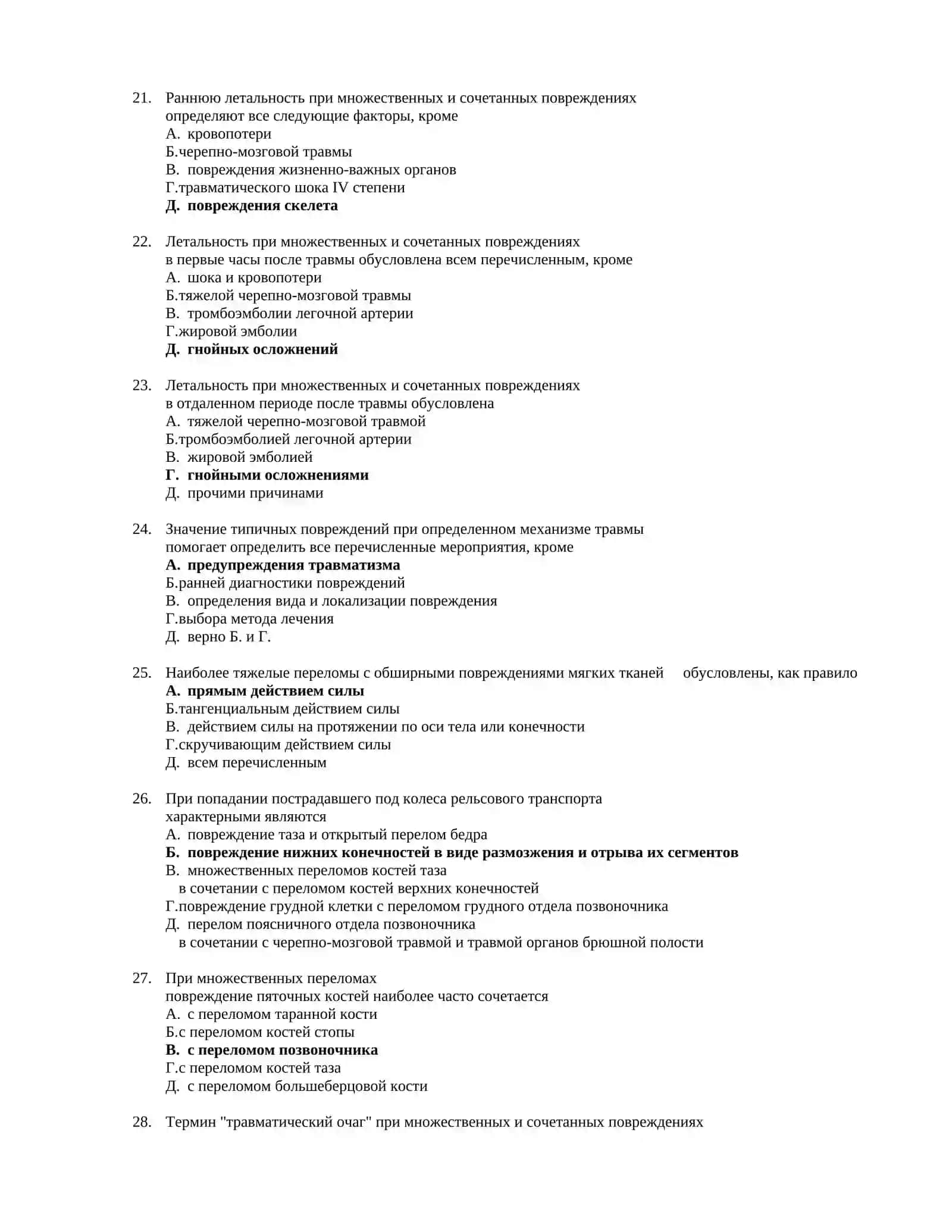 ТРАВМАТОЛОГИЯ ТЕСТЫ ДЛЯ ПОСТУПЛЕНИЯ В МАГИСТРАТУРУ И КЛИНИЧЕСКУЮ ОРДИНАТУРУ 4