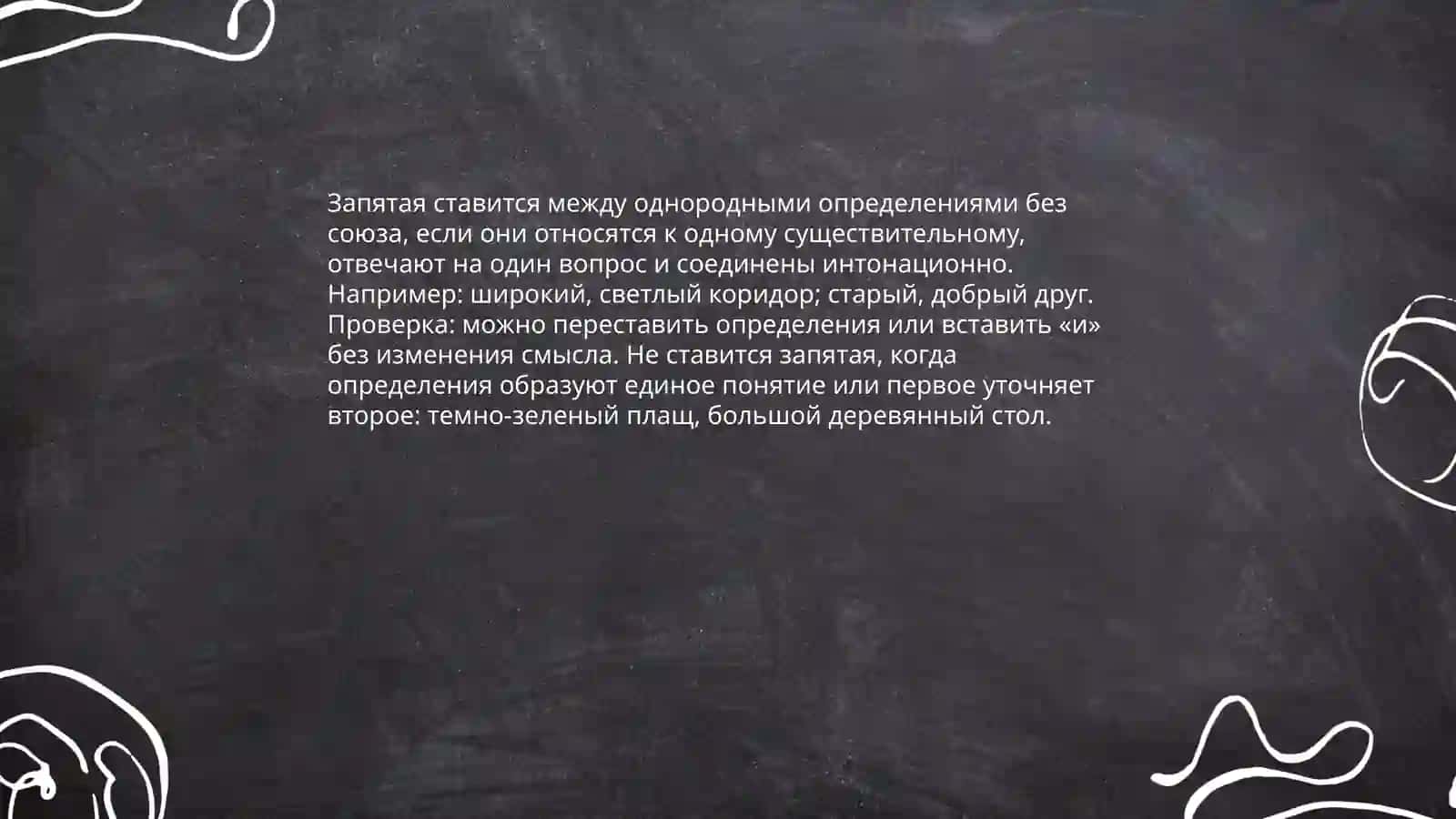 Знаки препинания при однородных определениях 4