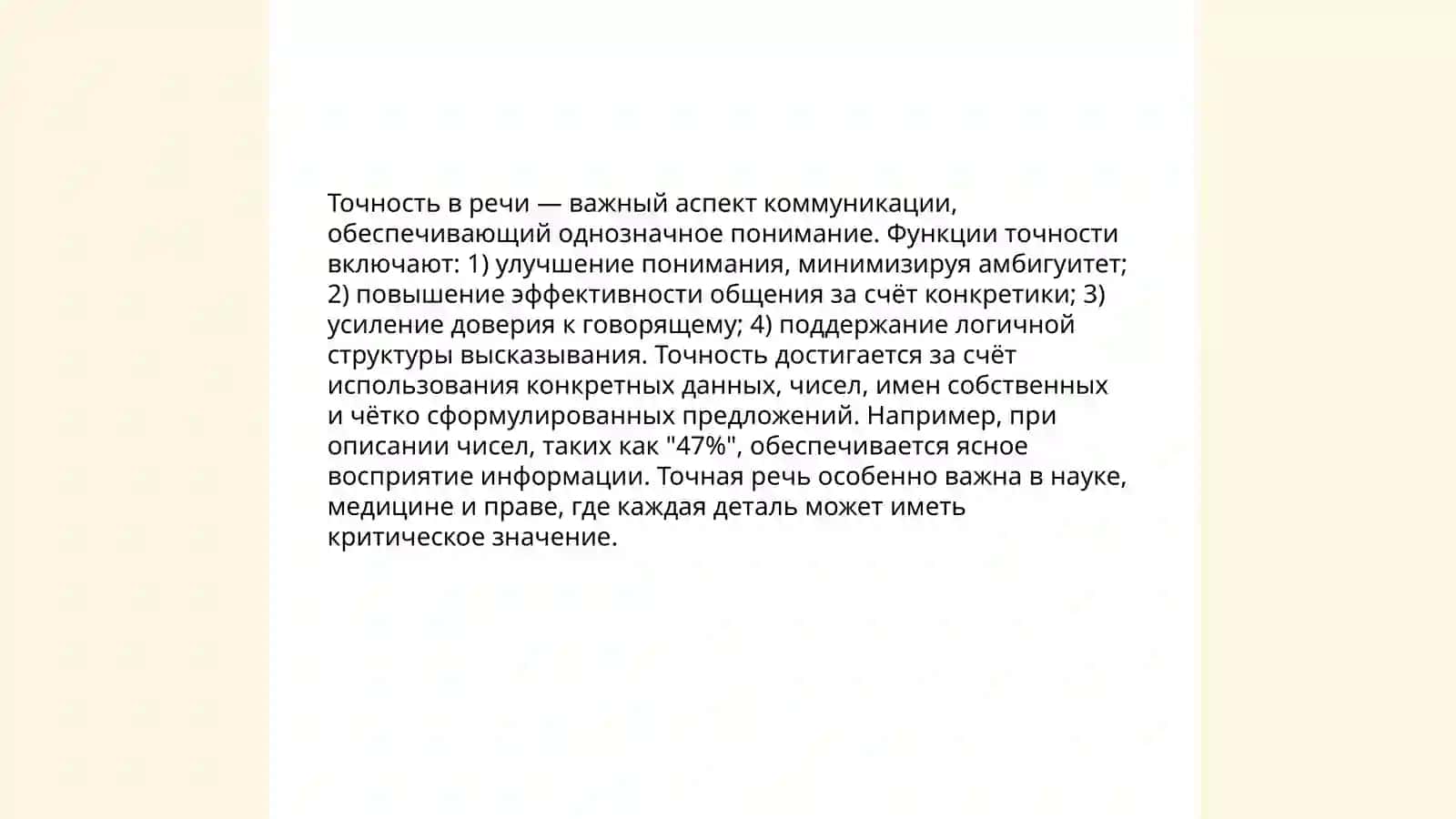 Точность и логичность речи 4