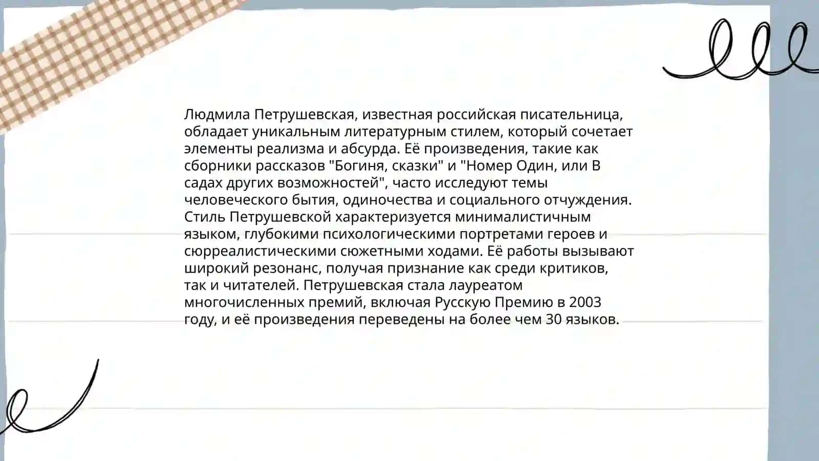 Людмила Петрушевская 4