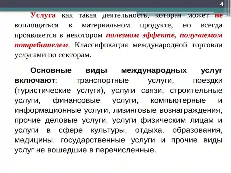 МЕЖДУНАРОДНАЯ ТОРГОВЛЯ УСЛУГАМИ 4