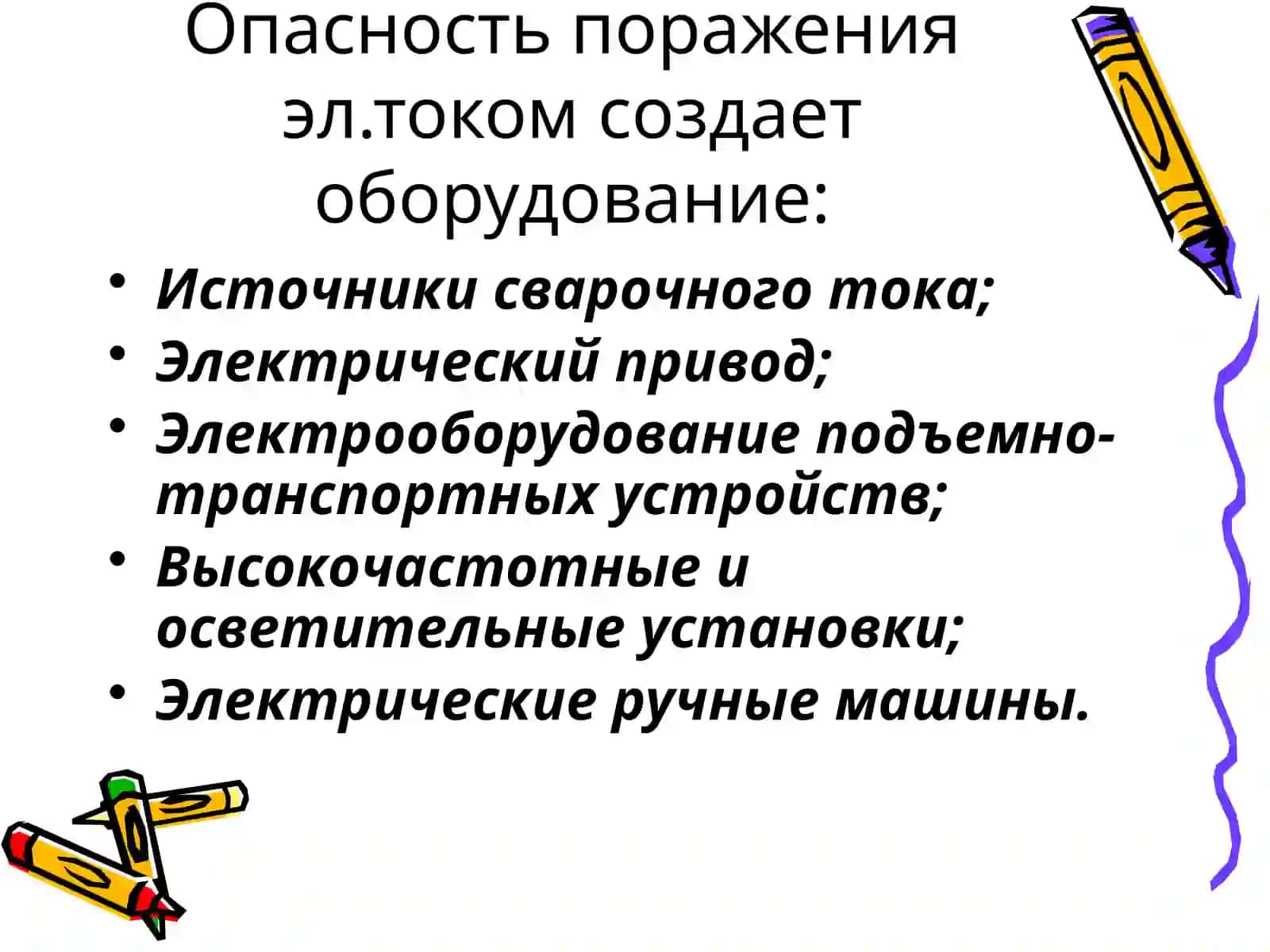 Электробезопасность на производстве 4