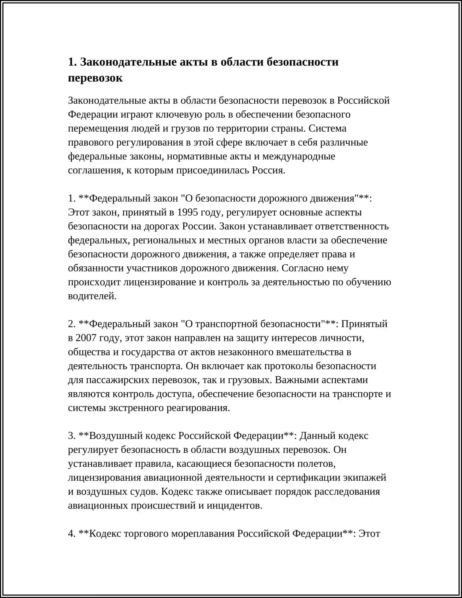 Законодательные акты в области безопасности перевозок 4