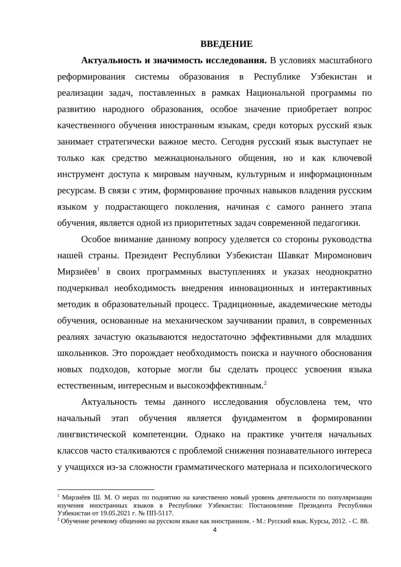 Игровые технологии как средство повышения эффективности обучения русскому языку в начальной школе 4