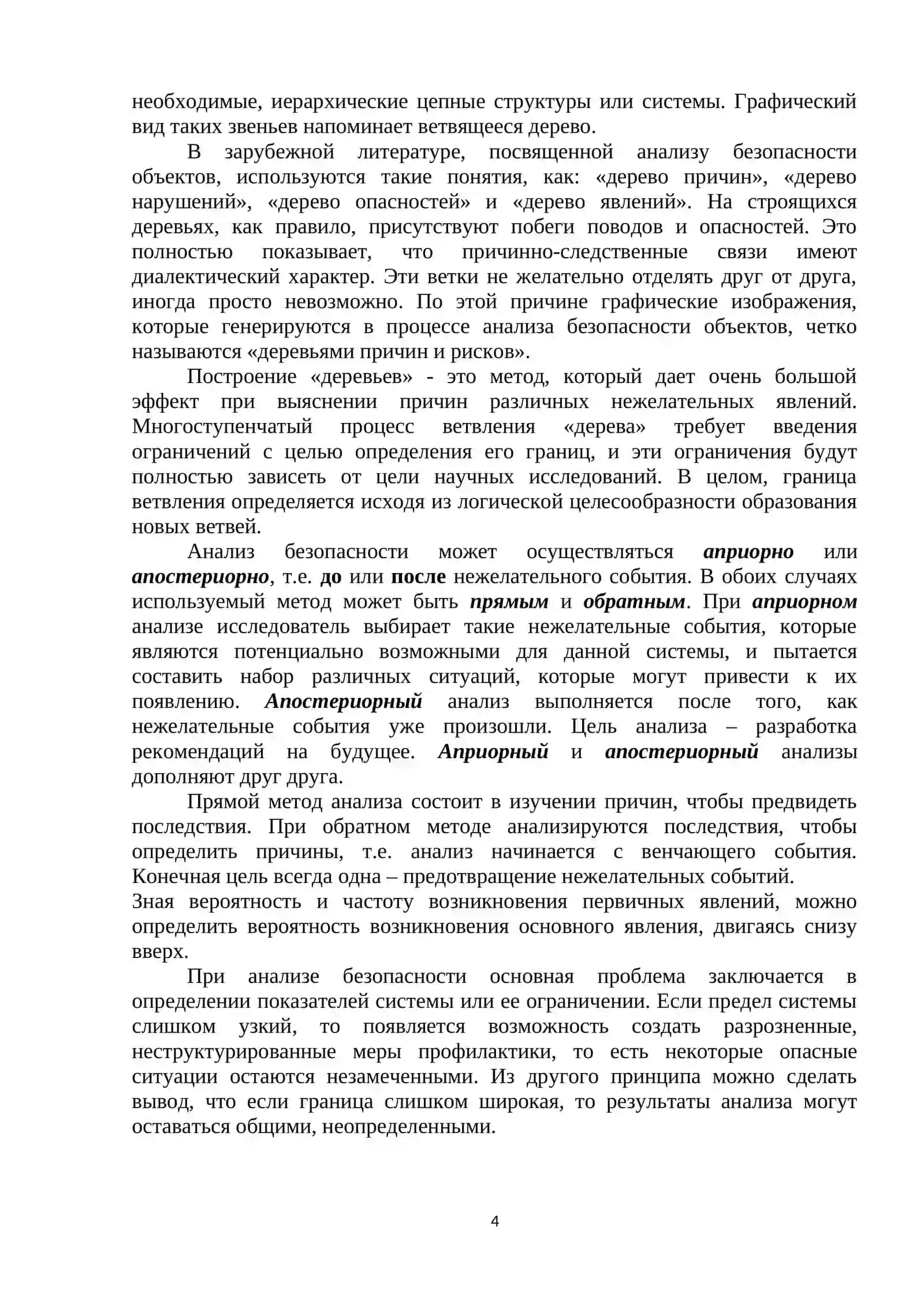 Лекция № 3. Анализ безопасности жизнедеятельности 4