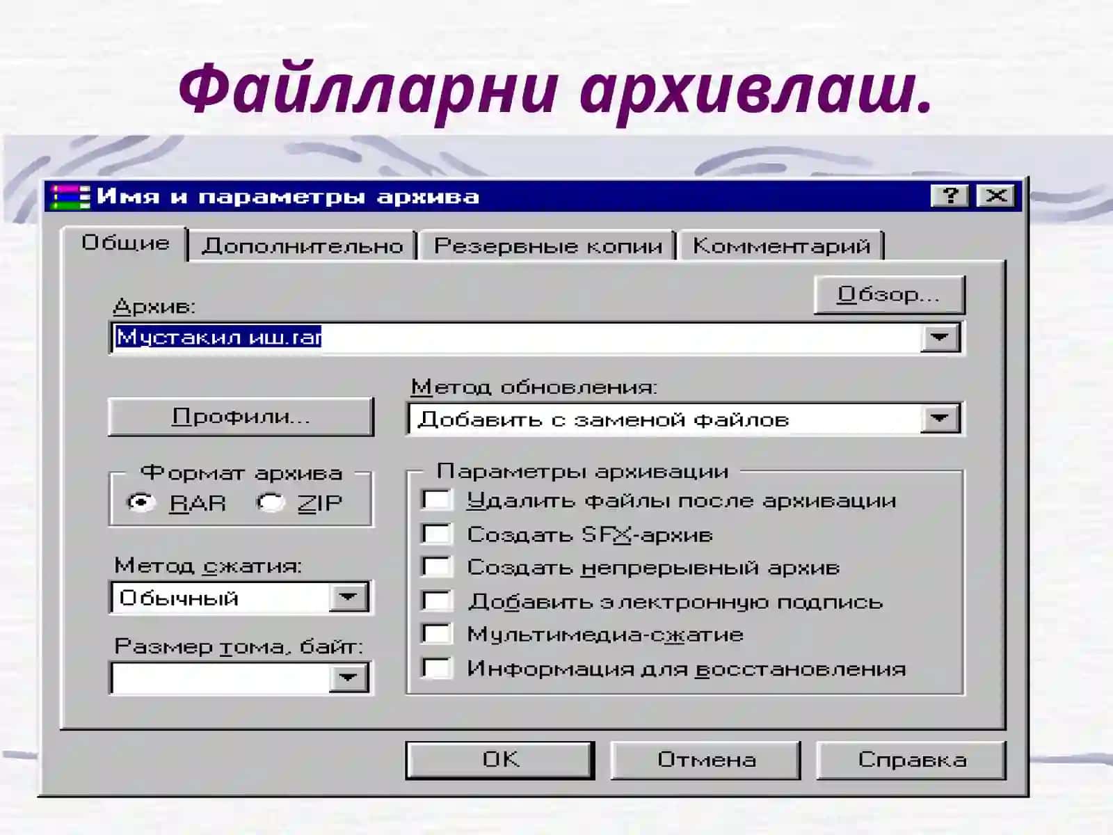 Архивлаш дастурлари 4
