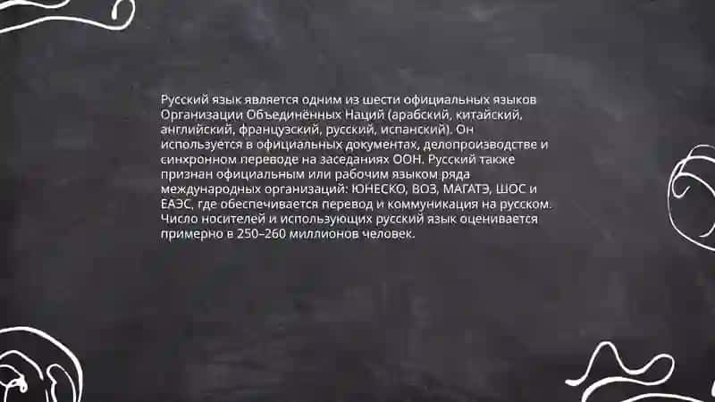 Русский язык - один из мировых языков. Роль русского языка в жизни общества. Абдужамолова дилноза 4