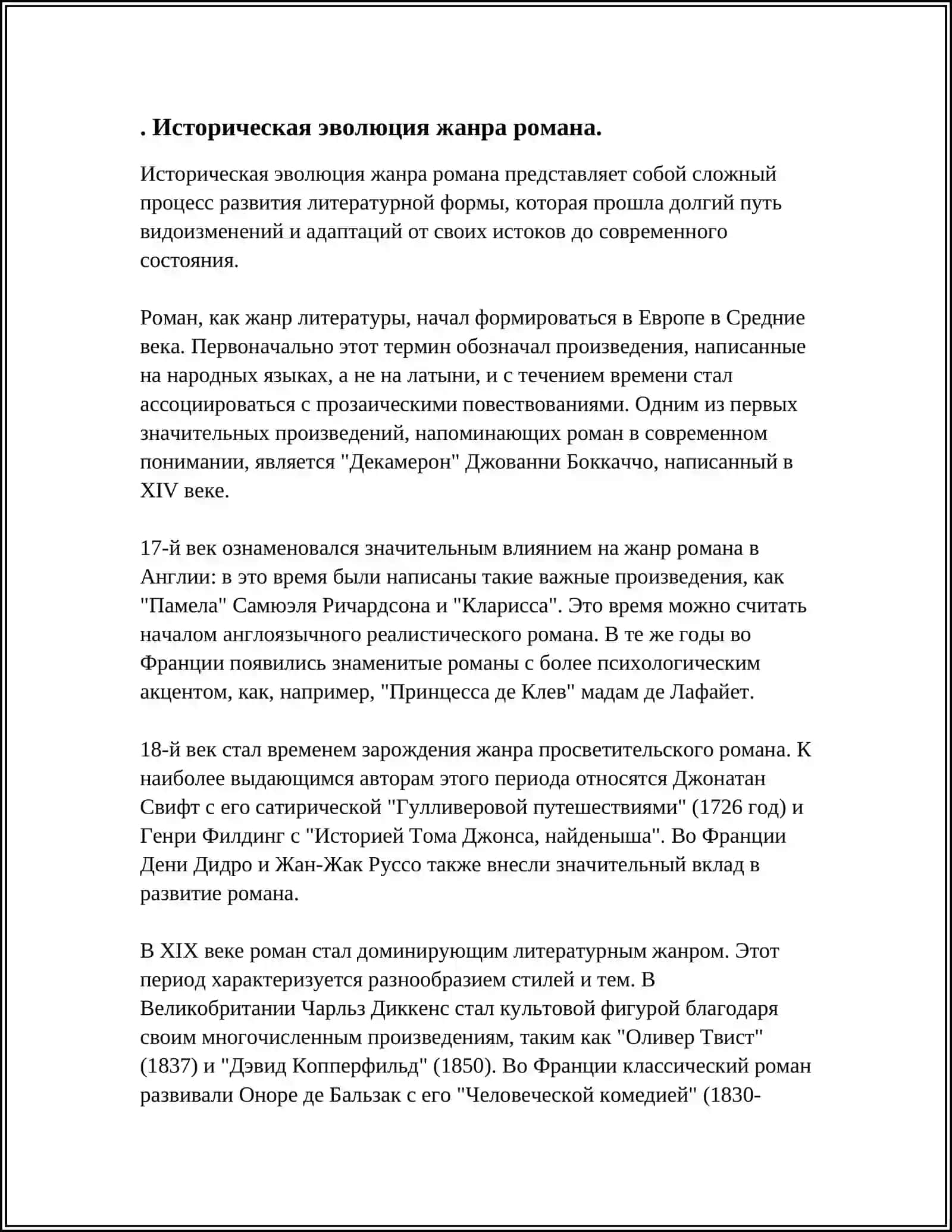 СОВРЕМЕННЫЕ ТЕОРИИ ЖАНРА РОМАНА 4