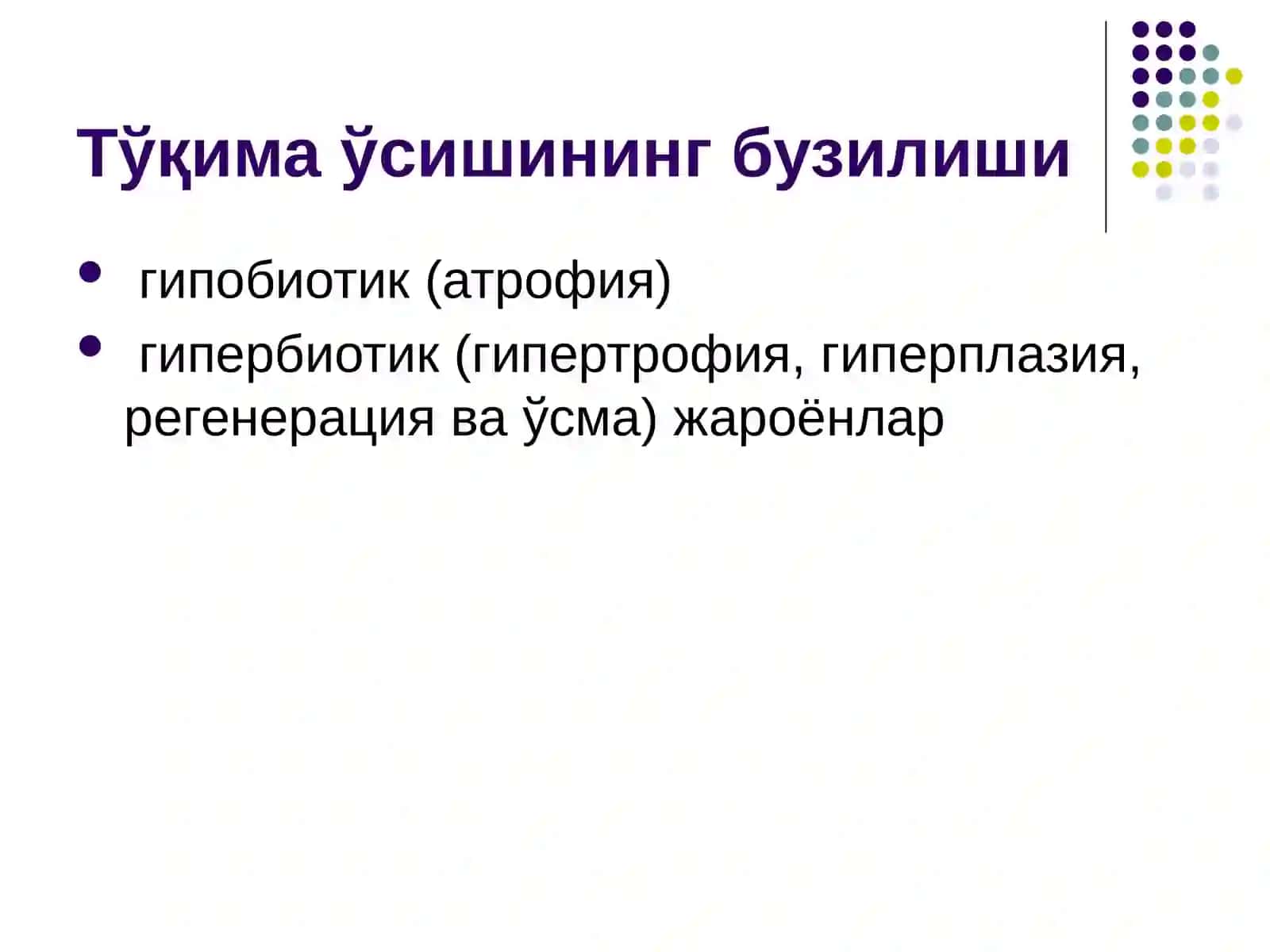 ТЎҚИМА ЎСИШИНИНГ ПАТОФИЗИОЛОГИЯСИ 4