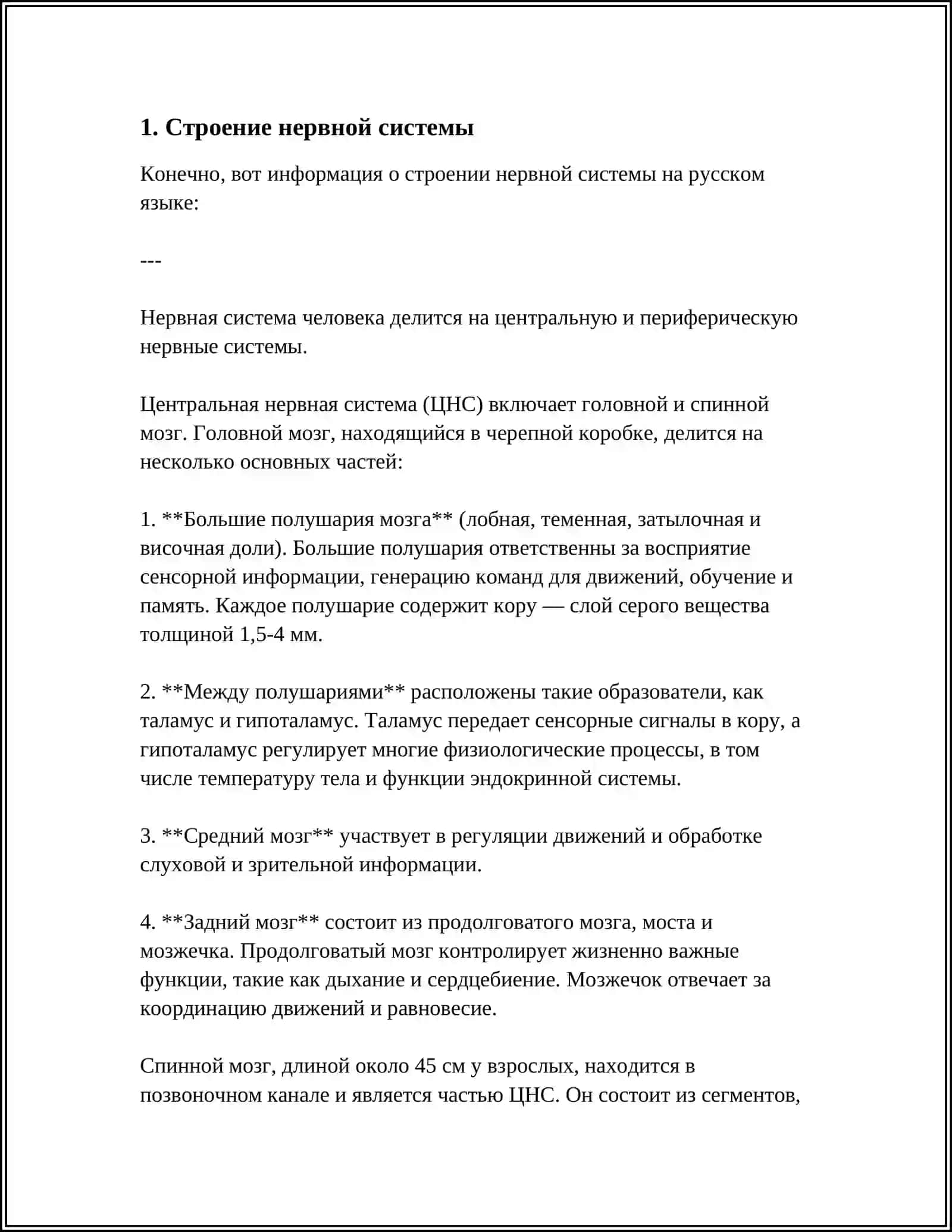 НЕРВНАЯ СИСТЕМА 4