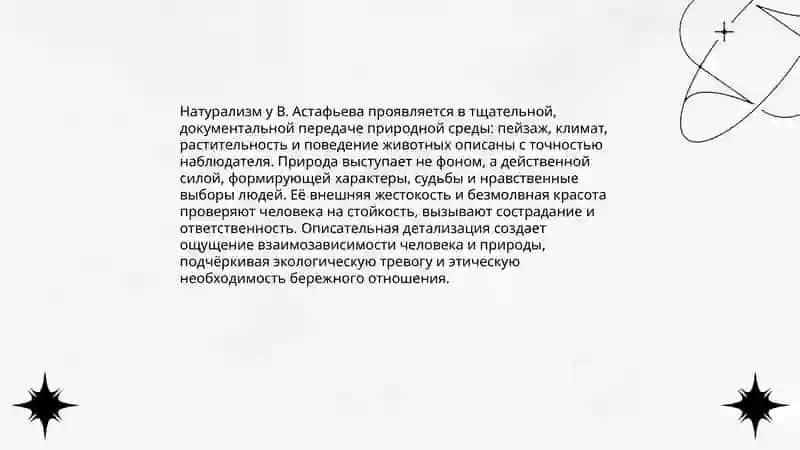Сентиментализм и натурализм прозы В.Астафьева. Герой- «чудик» в рассказах В.Шукшина 4