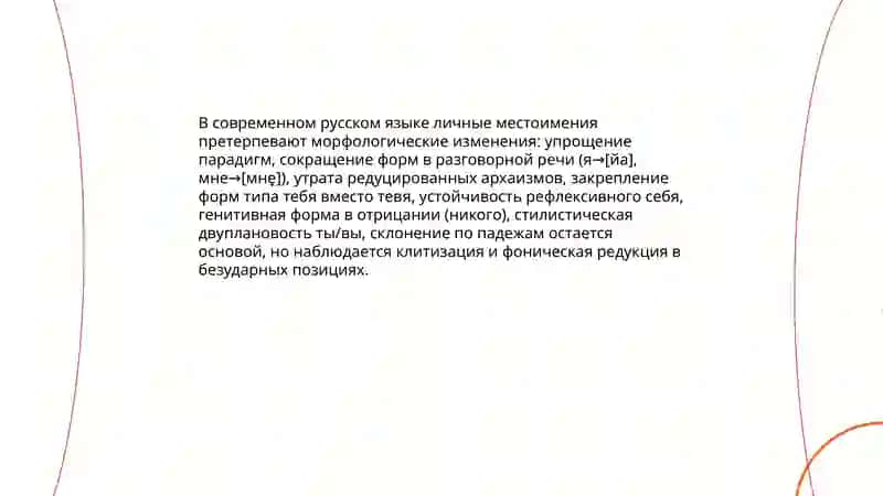 Историческая эволюция личных местоимений 4