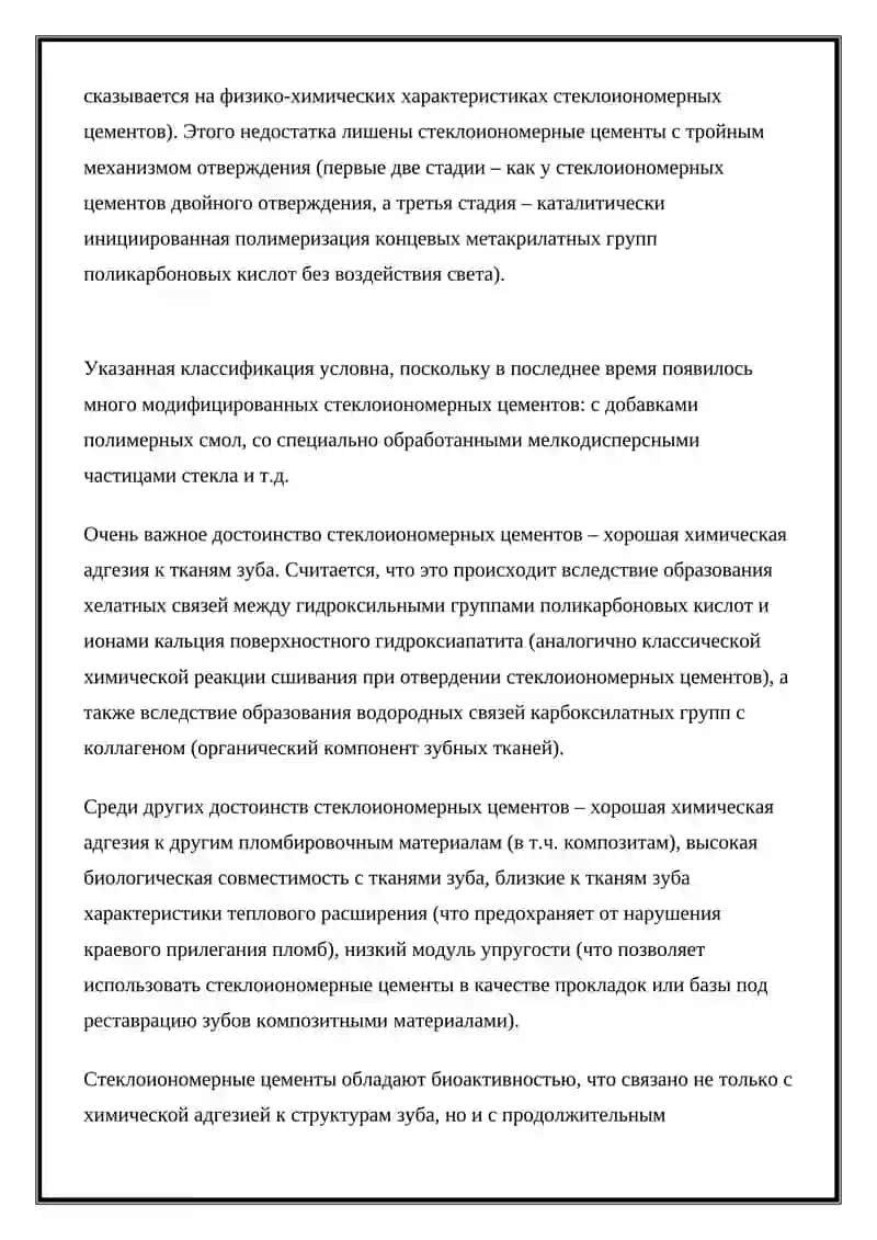 Стоматологические пломбировочные материалы, стеклоиономерные цементы 4