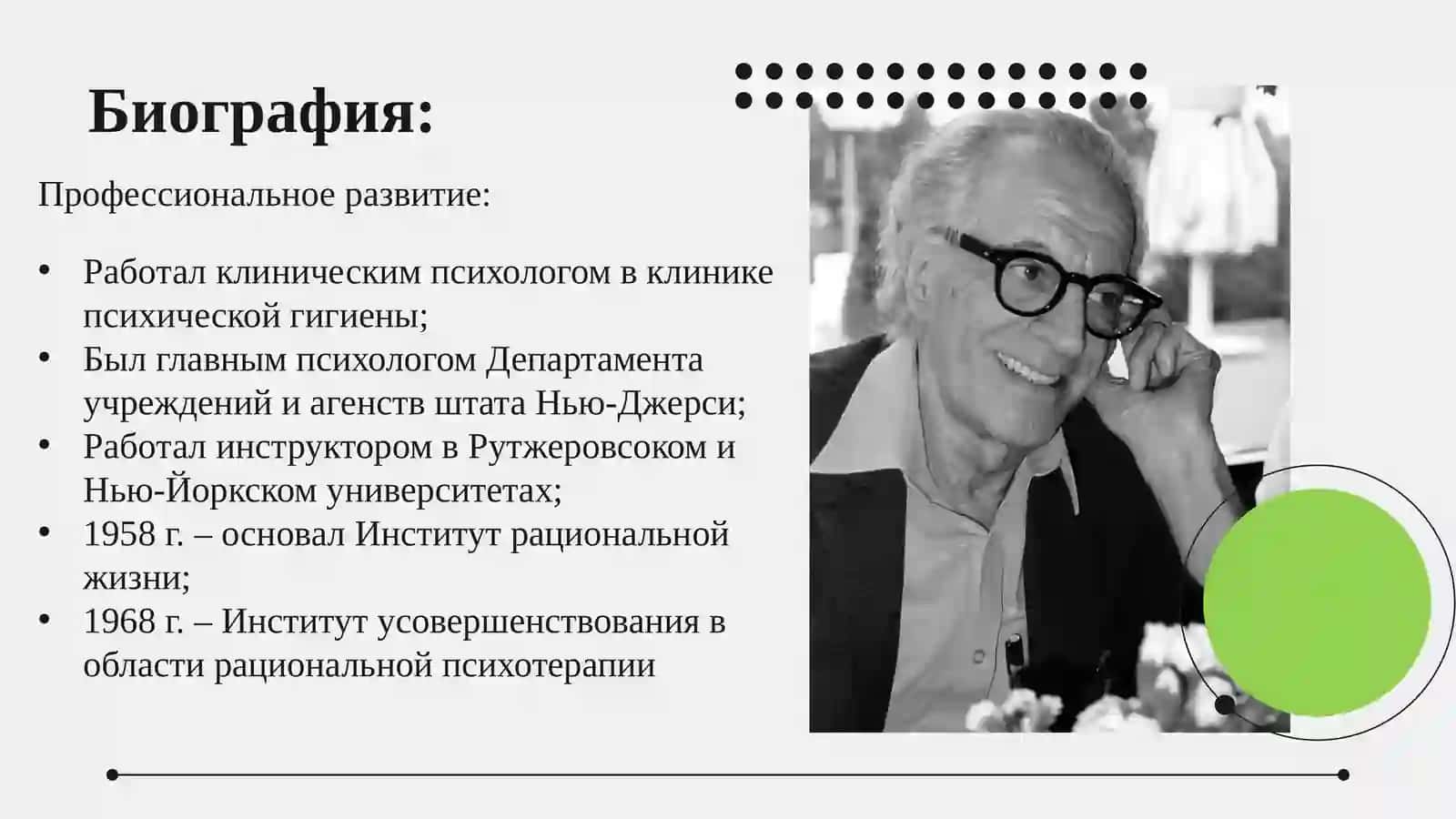 5 ШКОЛА АЛЬБЕРТА ЭЛИСА РАЦИОНАЛЬНО-ЭМОЦИОНАЛЬНАЯ ТЕРАПИЯ 4