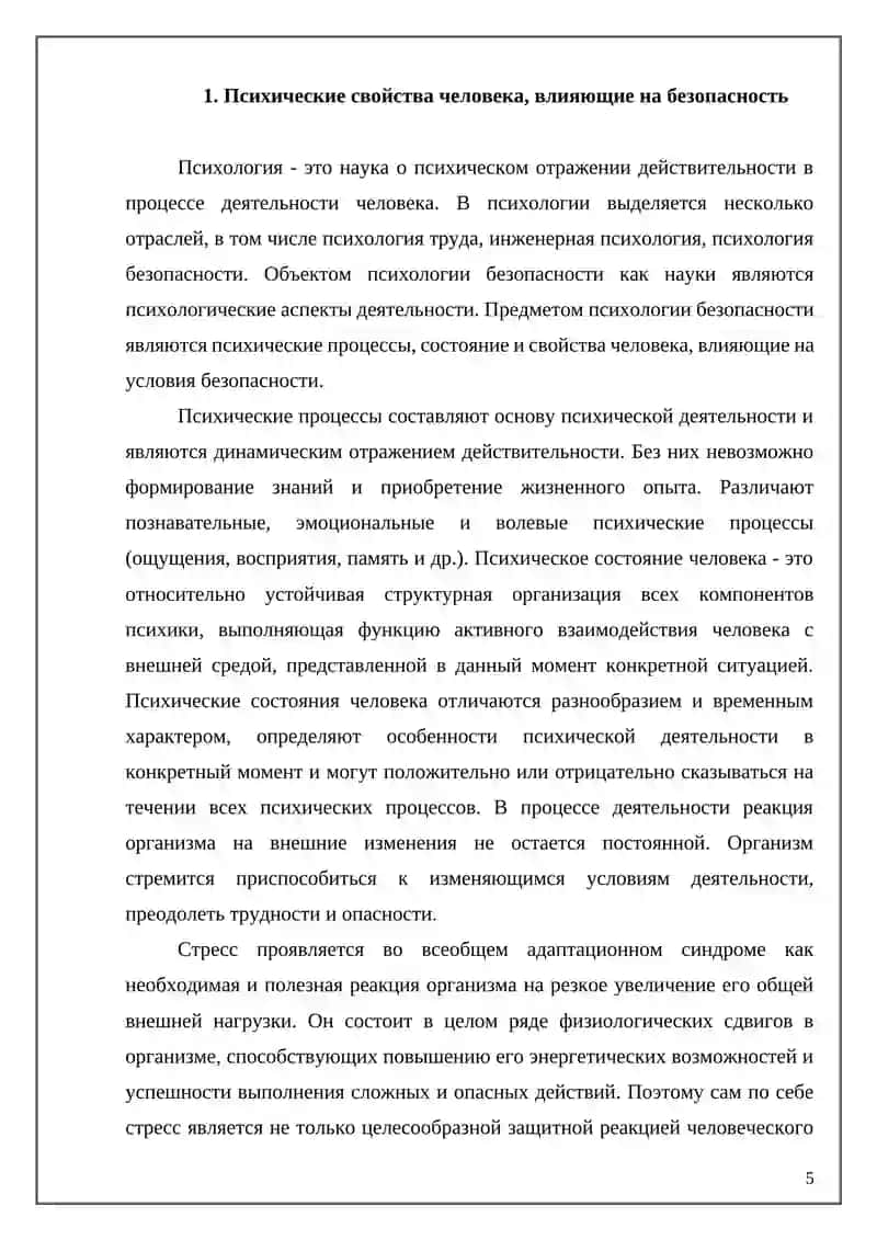 Психические процессы, свойства и состояния, влияющие на безопасность 4