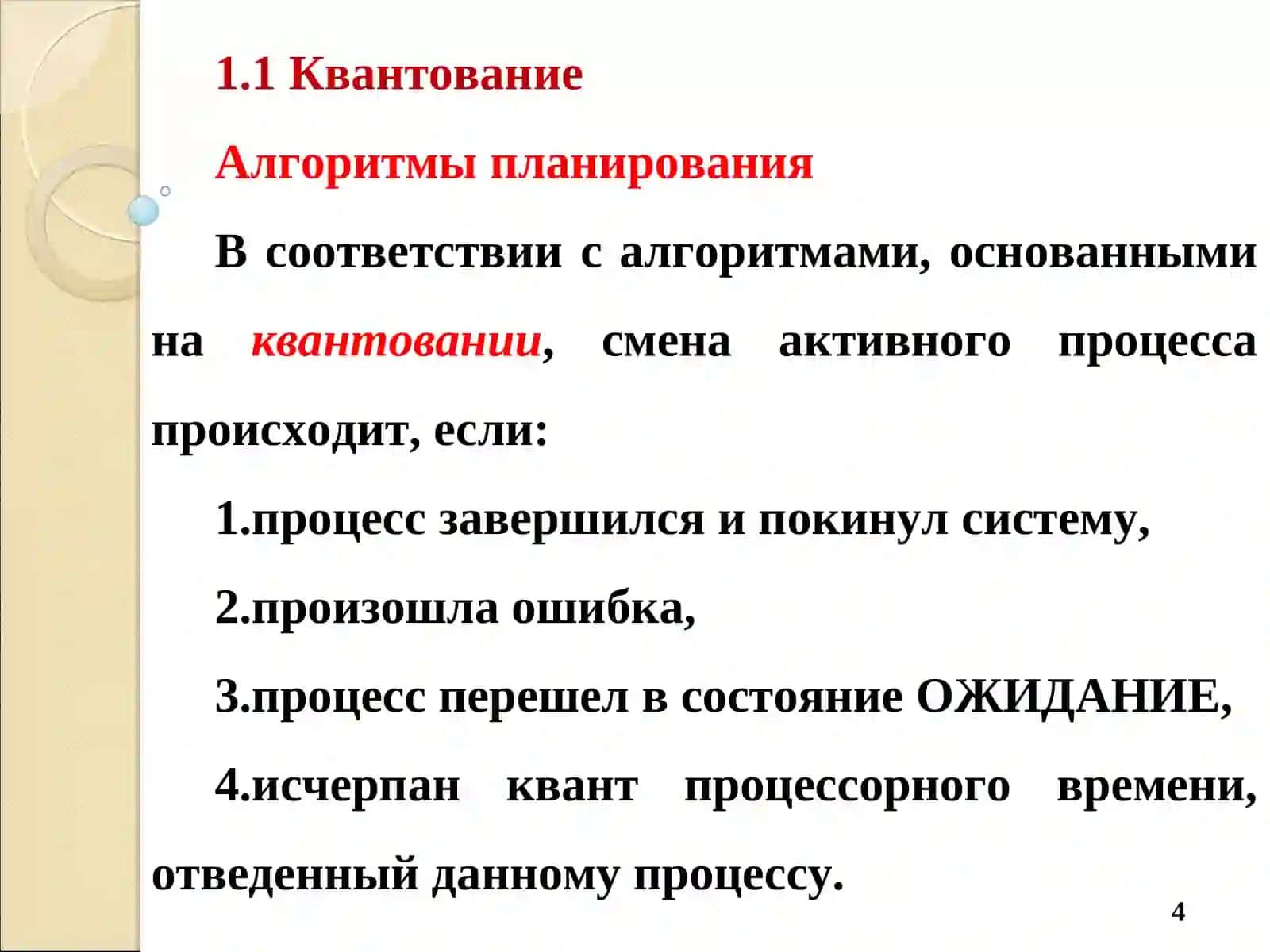 ОПЕРАЦИОННЫЕ СИСТЕМЫ 4