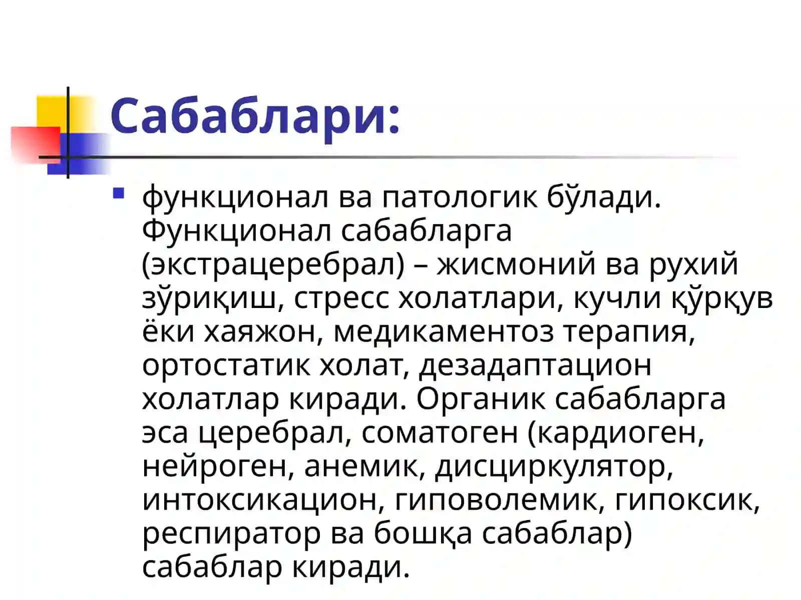 Ўткир юрак қон-томир етишмовчилиги(ЎЮқТЕ)шакллари 4