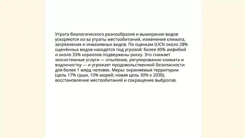 Глобальный экология 4