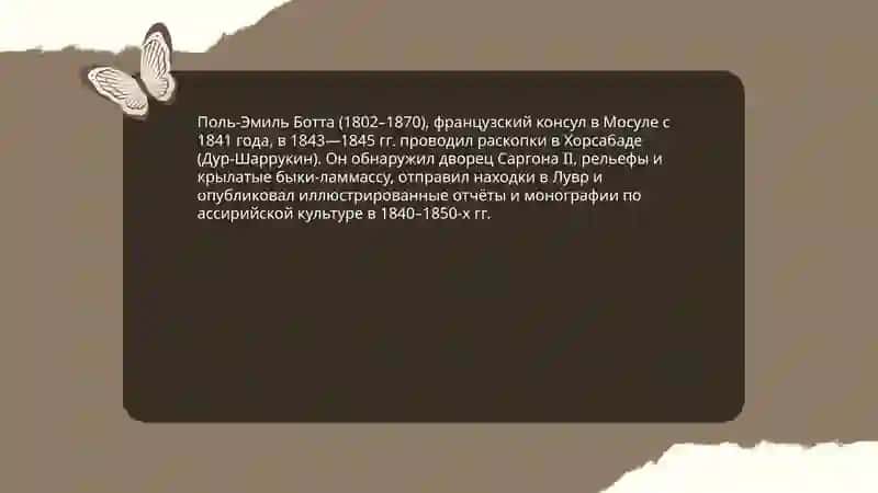 Европейские учёные изучавшие историю МЕСОПОТАМИИ и их труды 4