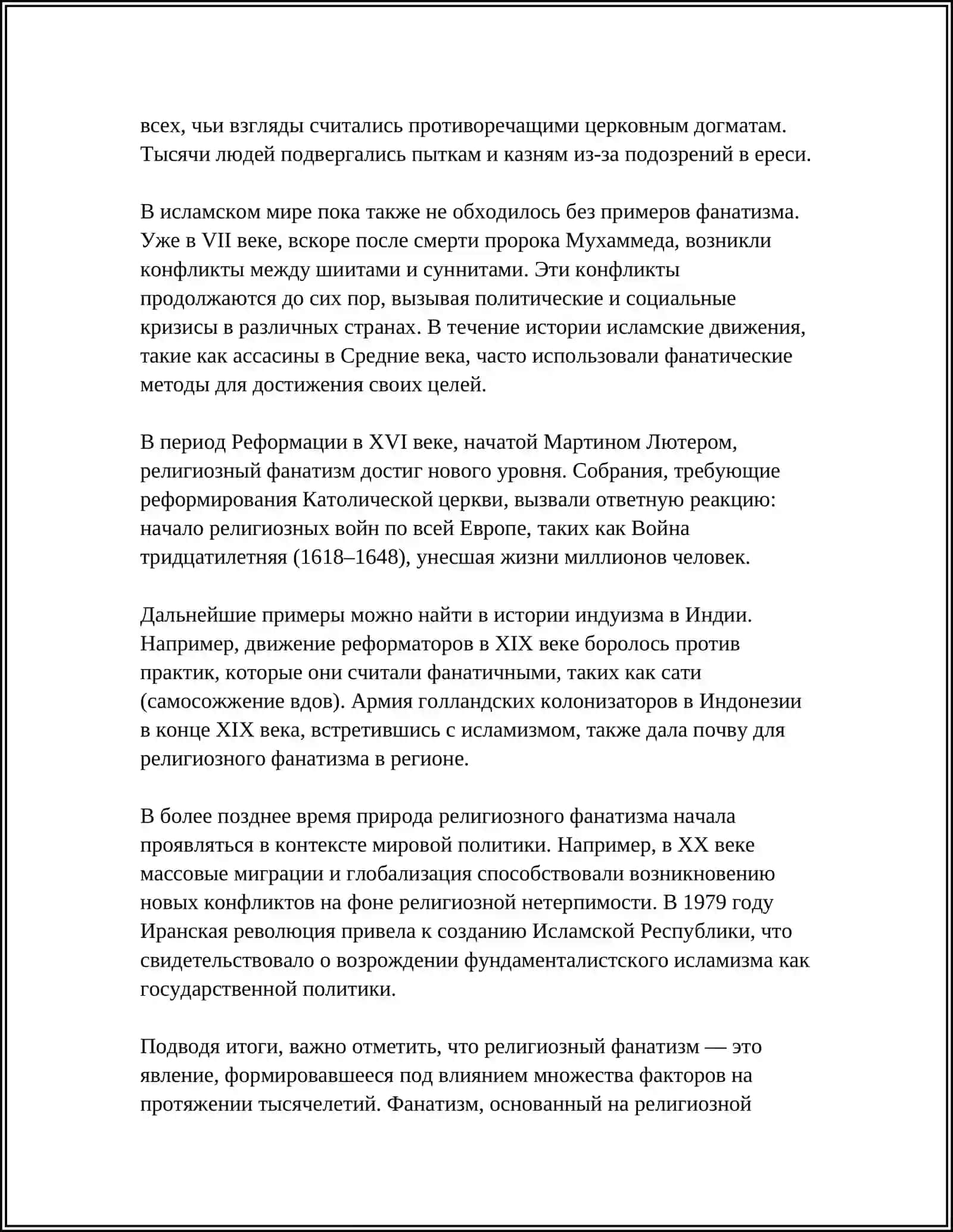 ОСНОВАНИЯ И ИСТОЧНИКИ РЕЛИГИОЗНОГО ФАНАТИЗМА 4
