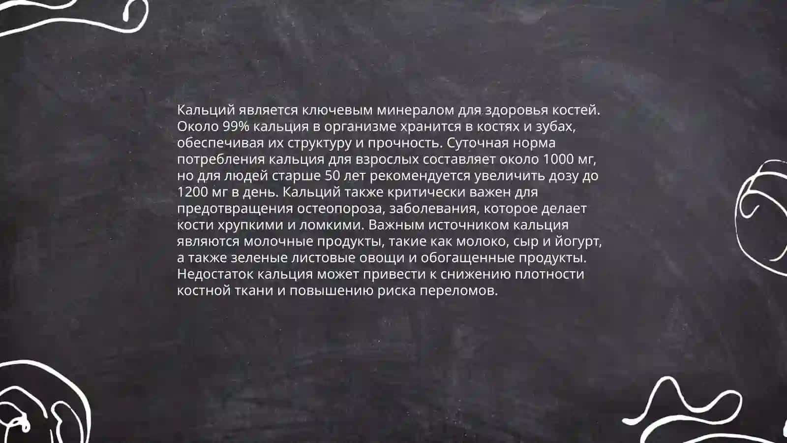 Основные минералы в организме человека 4