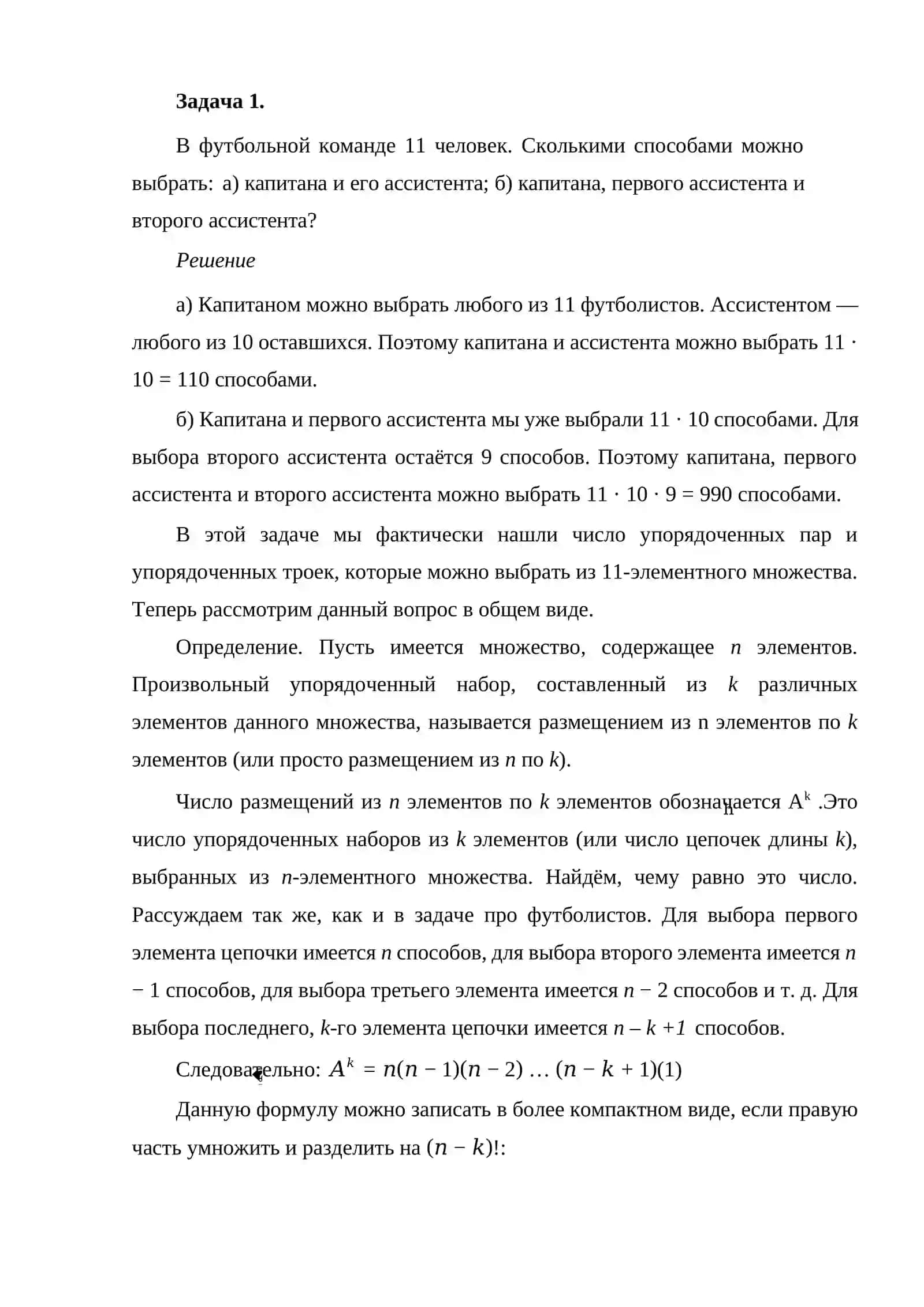 Подсчет количества неповторяющихся размещений и перестановки. Примеры. 4