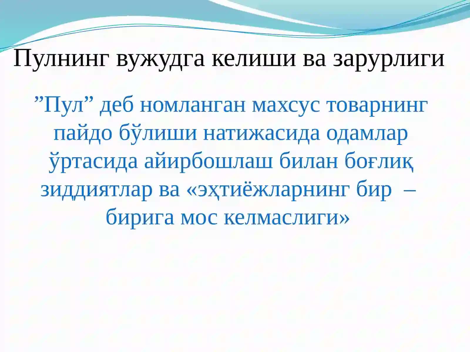 Пулнинг пайдо бўлиши, зарурлиги ва функциялари 4