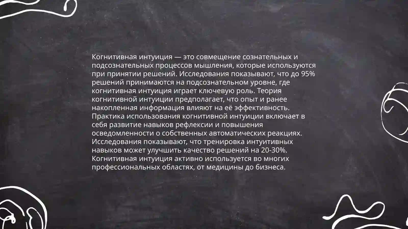 Психологическая основа интуиции и чувствительности 4