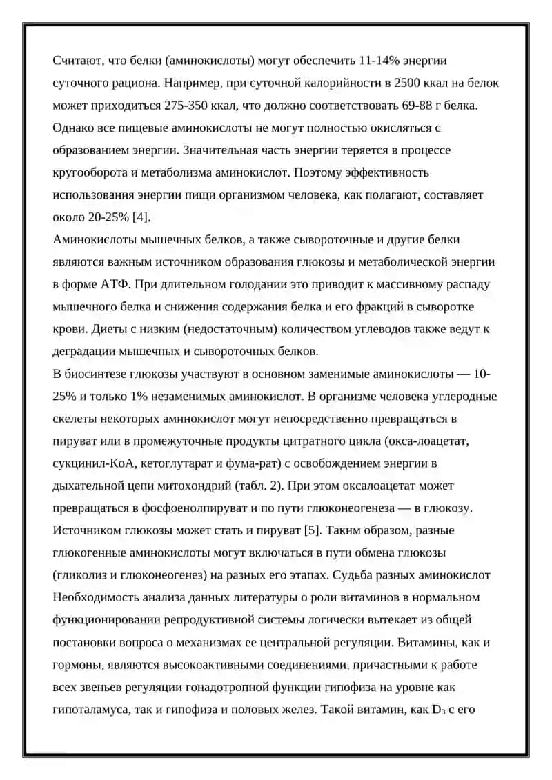 АМИНОКИСЛОТЫ КАК СОСТАВНАЯ ЧАСТЬ КОФЕРМЕНТОВ, ГОРМОНОВ И ВИТАМИНОВ 4