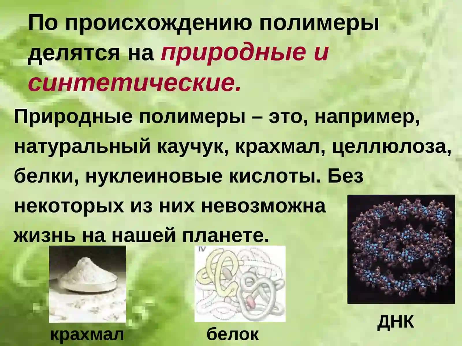 ПОЛИМЕРЫ 4