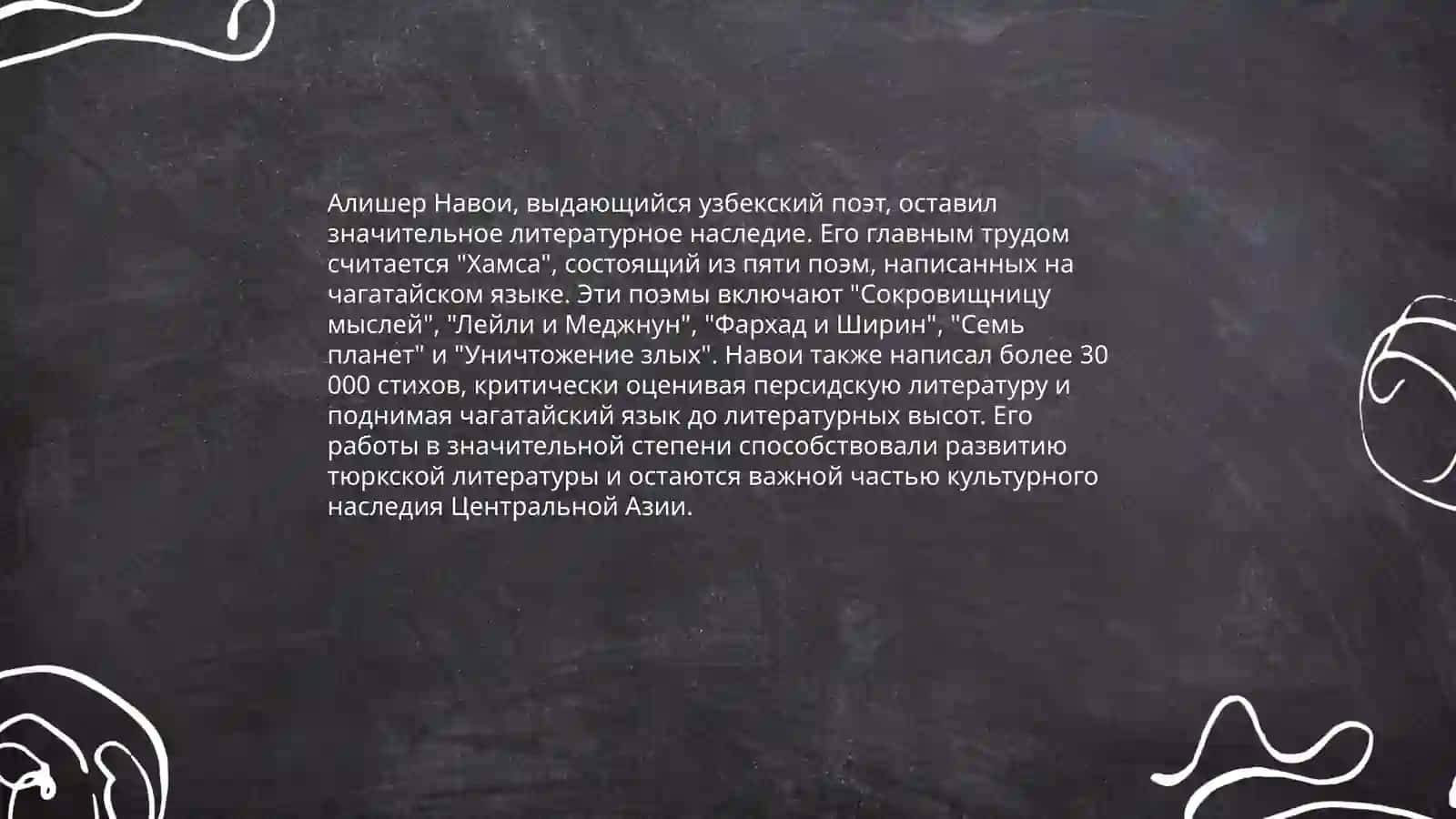 Основоположник узбекской литературы А.Навои 4