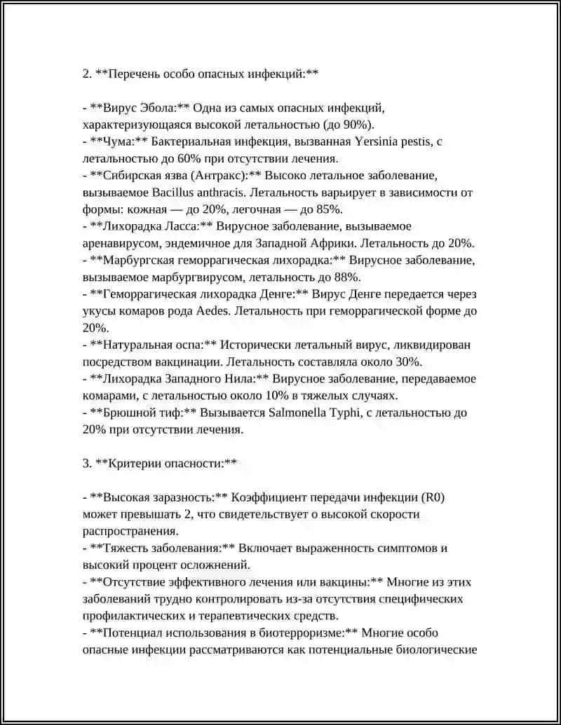 Классификация и перечень особо опасных инфекций 4