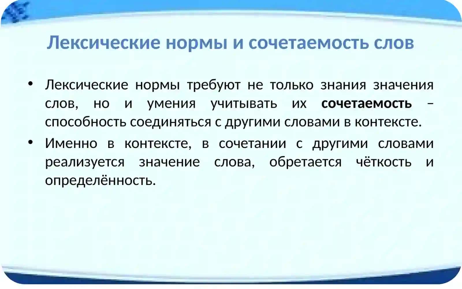 ЛЕКСИЧЕСКИЕ НОРМЫ И ТОЧНОСТЬ РЕЧИ 4