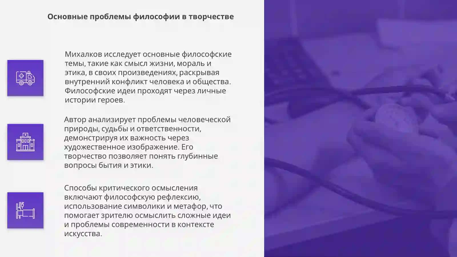 Основные философские темы и проблемы и способы их раскритя и причесленных Михалкова 4