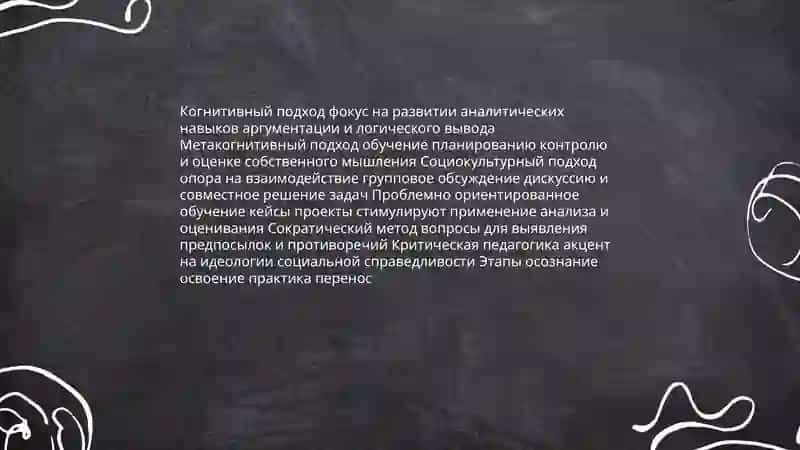 Формирование критического мышления у студентов 4
