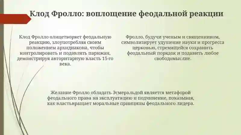 Критика феодальной реакции в романе «Собор Парижской богоматери» 4