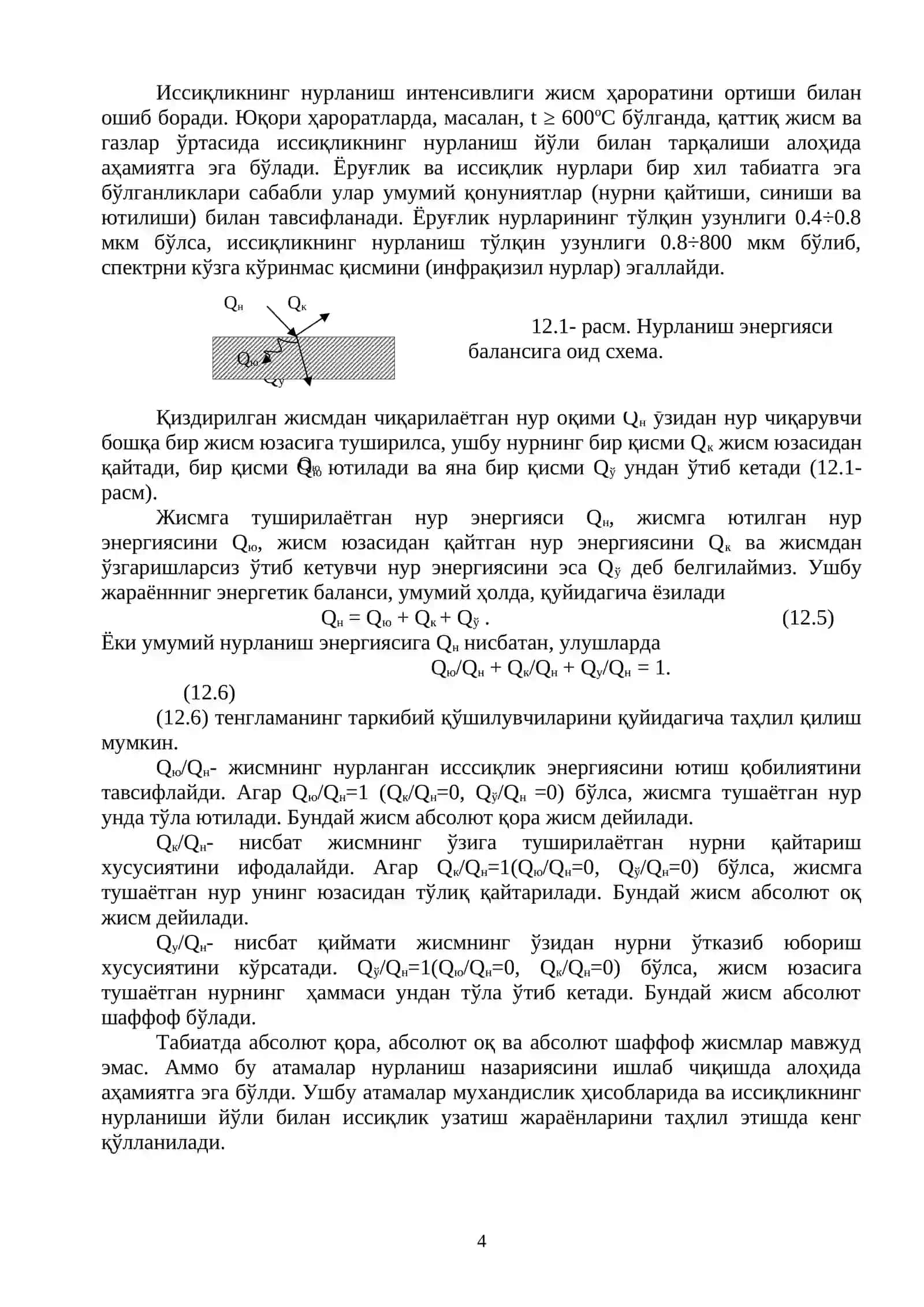 Иссиқлик ўтказиш асослари 4