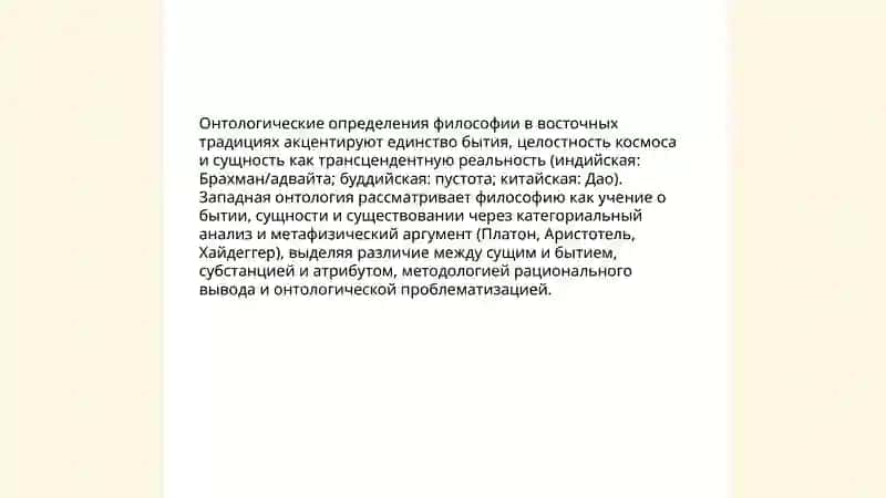 Классификация определений восточных и западных мыслителей о сущности философии 4
