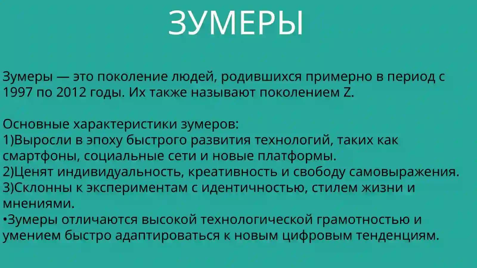 Миллениалы, зумеры и альфа 4