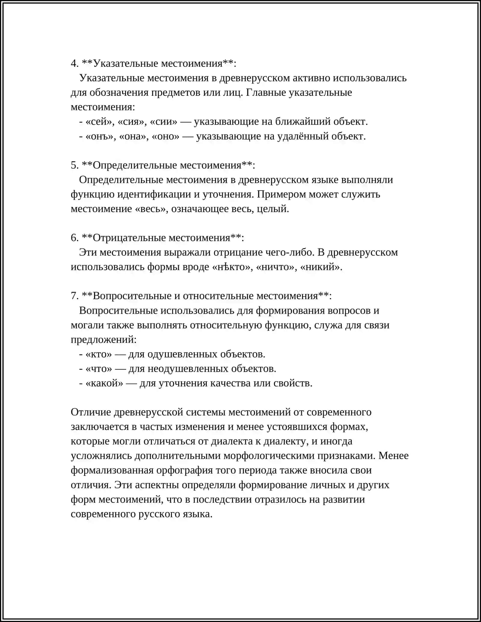 МЕСТОИМЕНИЕ. СИСТЕМА МЕСТОИМЕННЫХ ФОРМ. В ДРЕВНЕРУССКОМ ЯЗЫКЕ 4