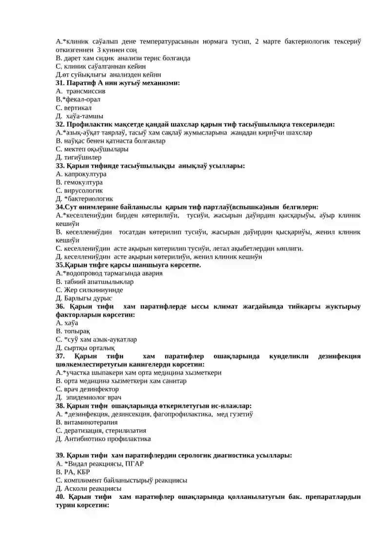 Паратиф А кеселлиги 4