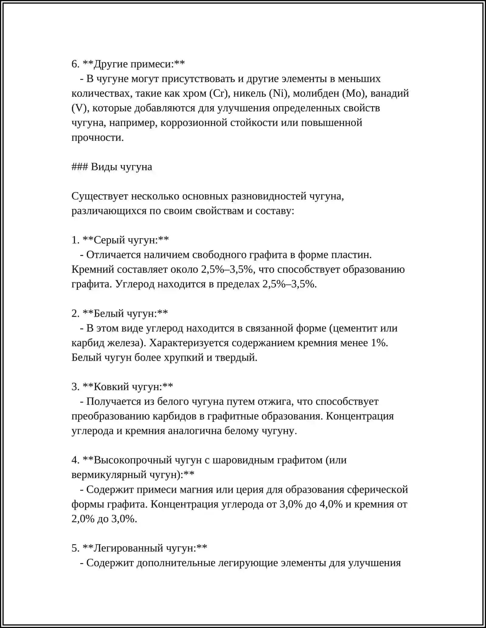 КЛАССИФИКАЦИЯ ЧУГУНОВ 4