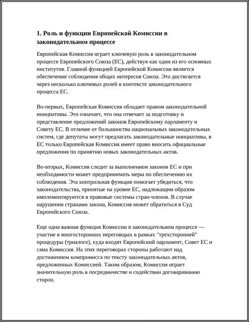 ИНСТИТУЦИОНАЛЬНАЯ СТРУКТУРА ЕВРОПЕЙСКОГО СОЮЗА: ФУНКЦИИ И ВЗАИМОДЕЙСТВИЕ ОРГАНОВ 4